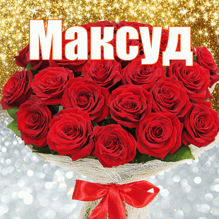 Максуд! Хорошего настроения! Красивая открытка Максуду!