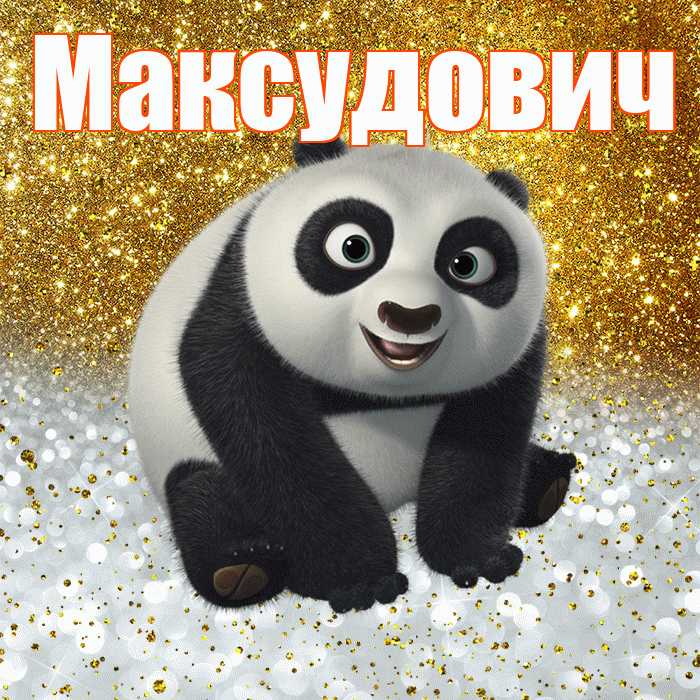 Максудович! Хорошего настроения! Красивая открытка Максудовичу!