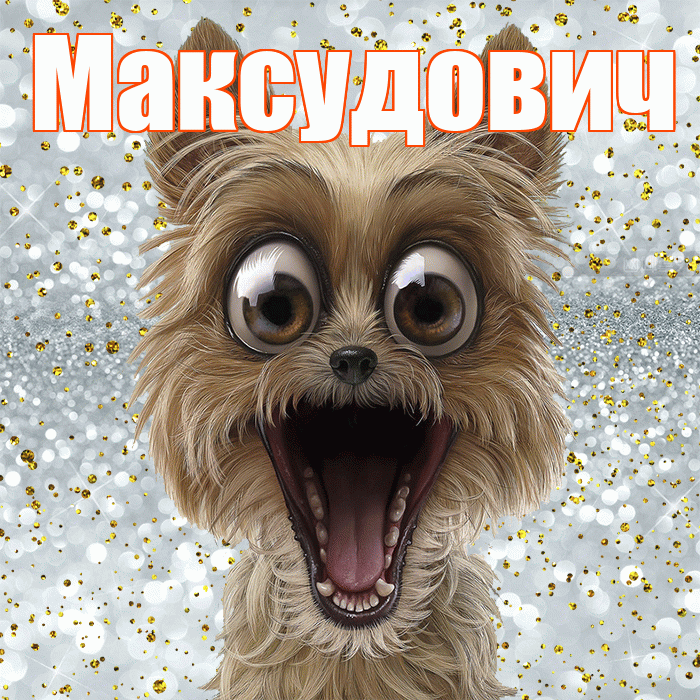 Максудович! Хорошего настроения! Красивая открытка Максудовичу!
