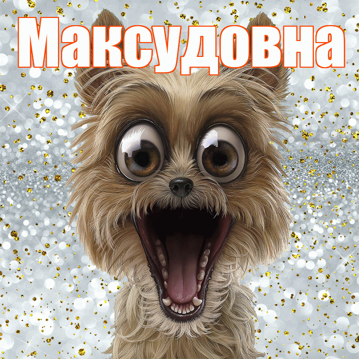 Максудовна! Хорошего настроения! Красивая открытка Максудовне!