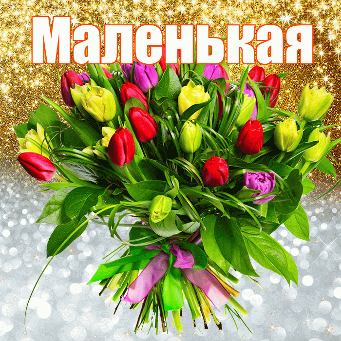 Маленькая! Хорошего настроения! Красивая открытка !
