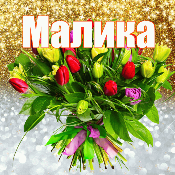 Малика! Хорошего настроения! Красивая открытка Малике!