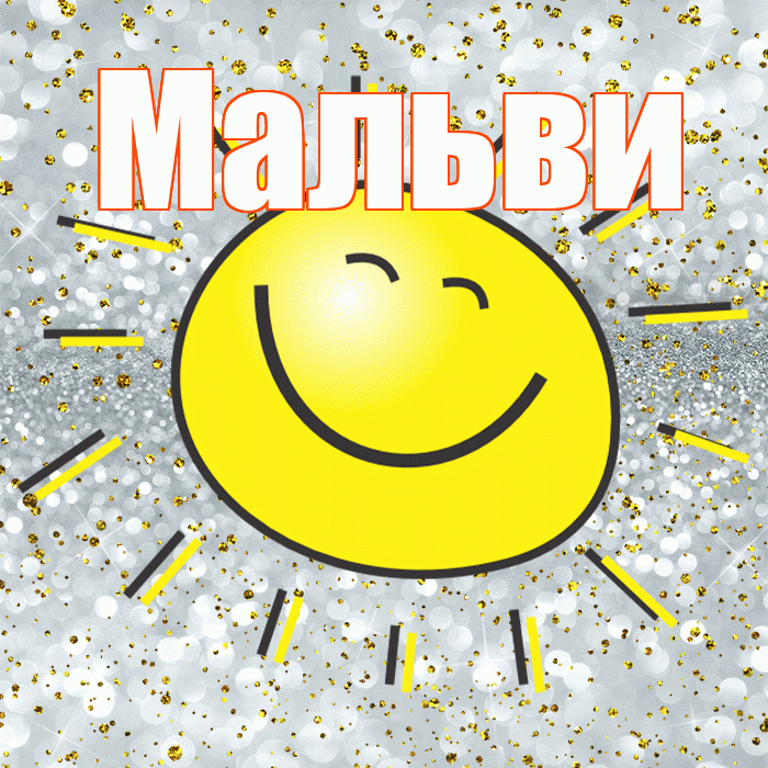 Мальви! Хорошего настроения! Красивая открытка !