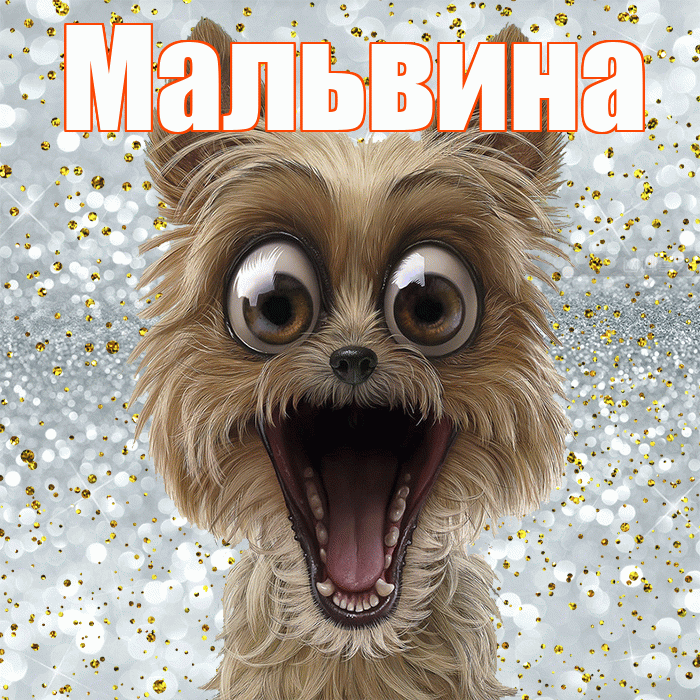 Мальвина! Хорошего настроения! Красивая открытка Мальвине!