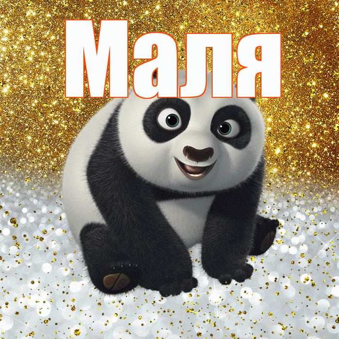 Маля! Хорошего настроения! Красивая открытка !