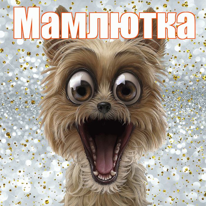 Мамлютка! Хорошего настроения! Красивая открытка Мамлютке!