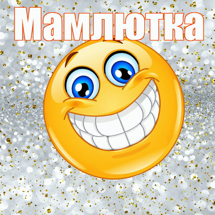 Мамлютка! Хорошего настроения! Красивая открытка Мамлютке!