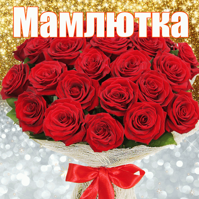 Мамлютка! Хорошего настроения! Красивая открытка Мамлютке!