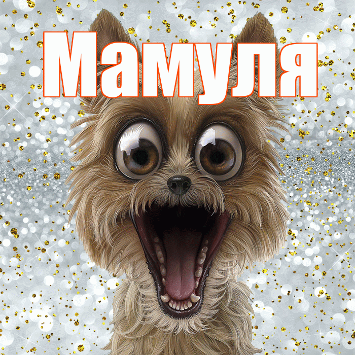 Мамуля! Хорошего настроения! Красивая открытка Мамуле!