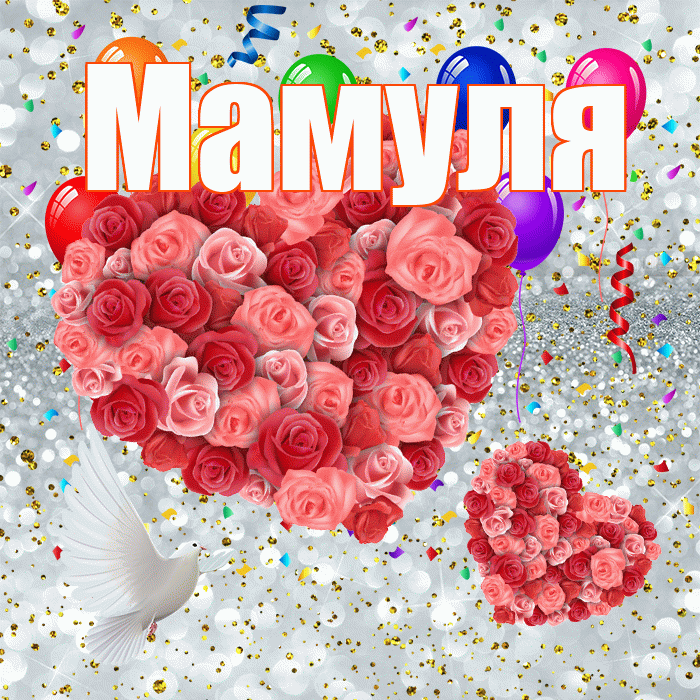 Мамуля! Хорошего настроения! Красивая открытка Мамуле!