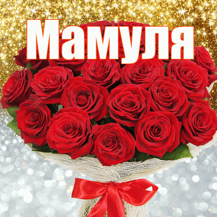 Мамуля! Хорошего настроения! Красивая открытка Мамуле!