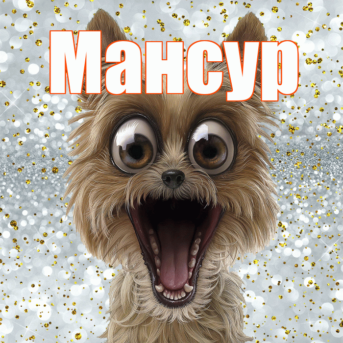 Мансур! Хорошего настроения! Красивая открытка Мансуру!