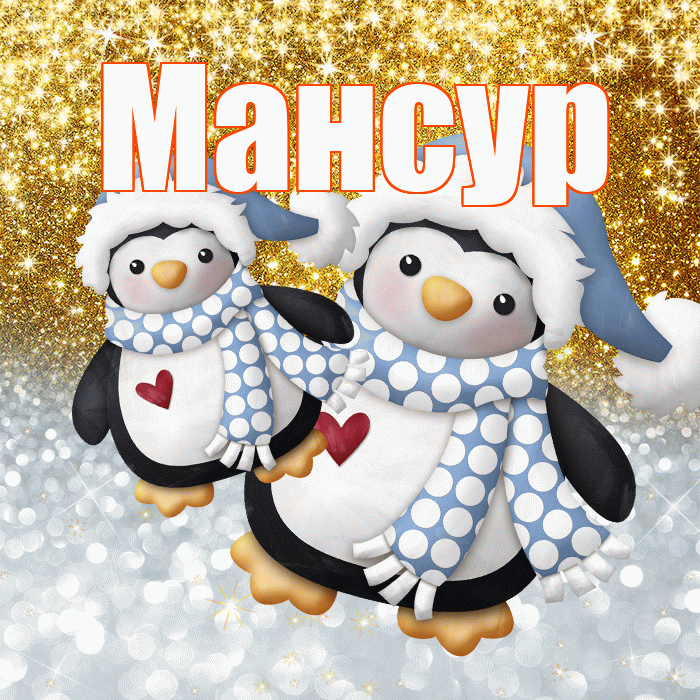 Мансур! Хорошего настроения! Красивая открытка Мансуру!