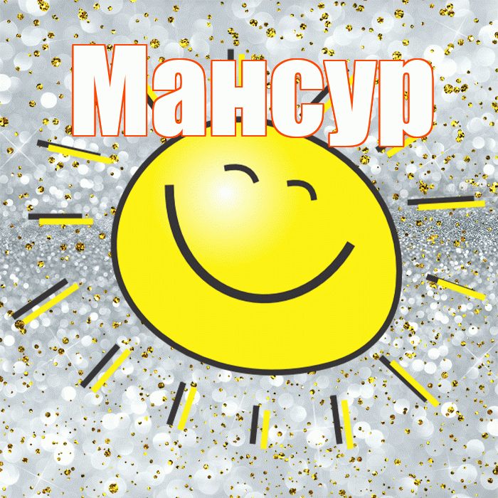 Мансур! Хорошего настроения! Красивая открытка Мансуру!