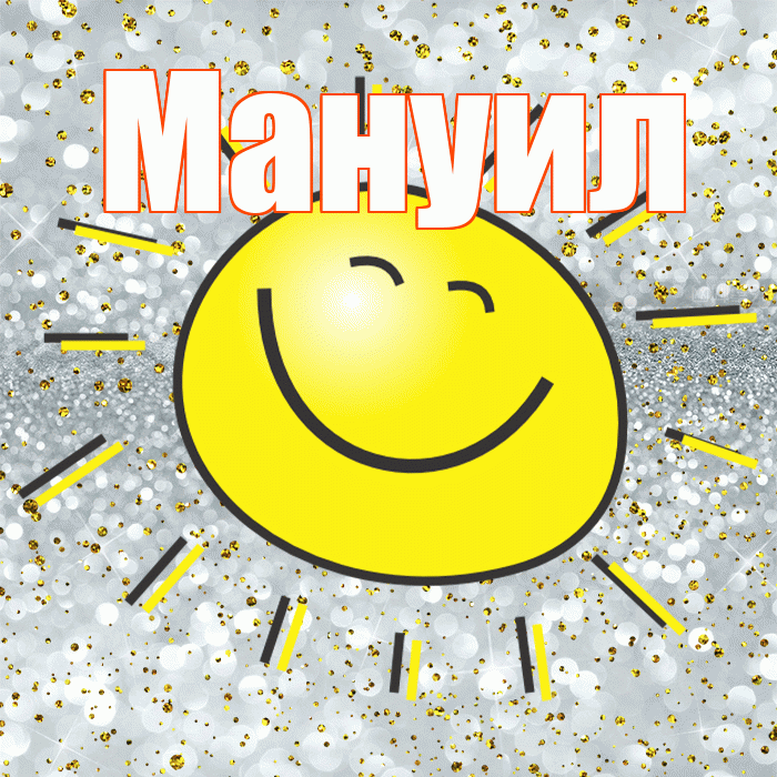 Мануил! Хорошего настроения! Красивая открытка Мануилу!