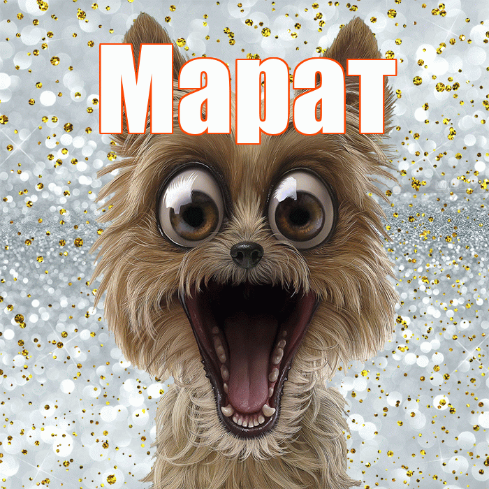 Марат! Хорошего настроения! Красивая открытка Марату!