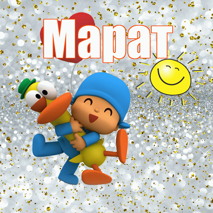 Марат! Хорошего настроения! Красивая открытка Марату!
