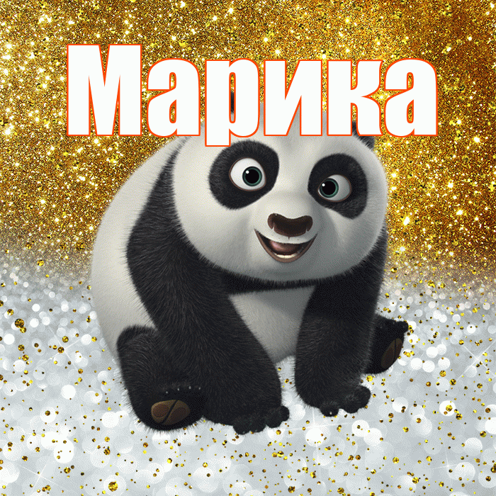 Марика! Хорошего настроения! Красивая открытка Мариковне!