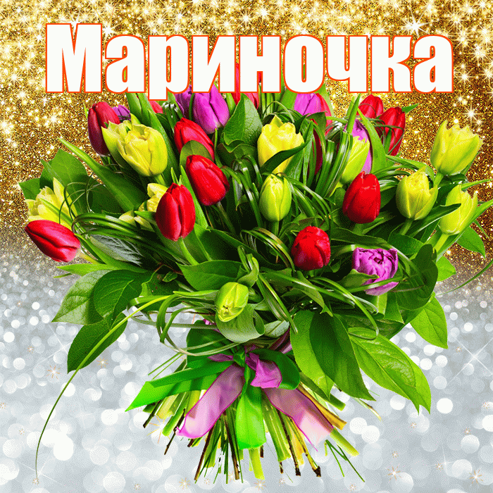 Мариночка! Хорошего настроения! Красивая открытка !