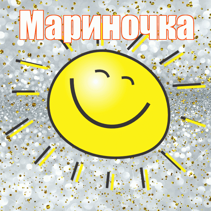 Мариночка! Хорошего настроения! Красивая открытка !