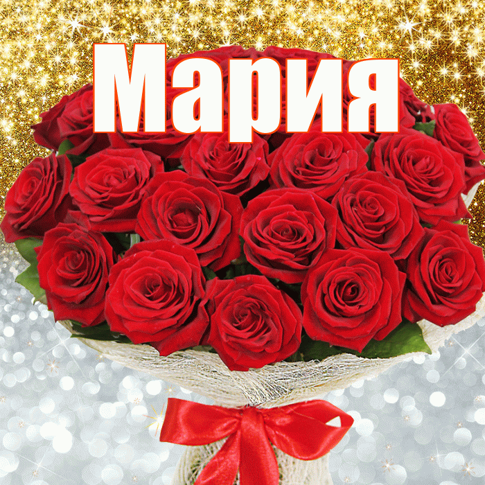 Мария! Хорошего настроения! Красивая открытка Марии!