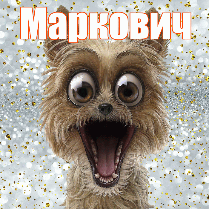 Маркович! Хорошего настроения! Красивая открытка Марковичу!