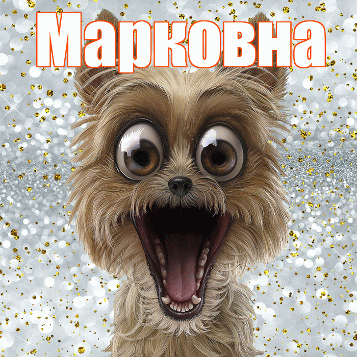 Марковна! Хорошего настроения! Красивая открытка Марковне!