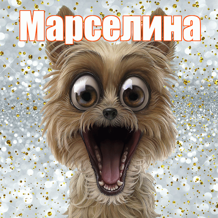 Марселина! Хорошего настроения! Красивая открытка Марселине!
