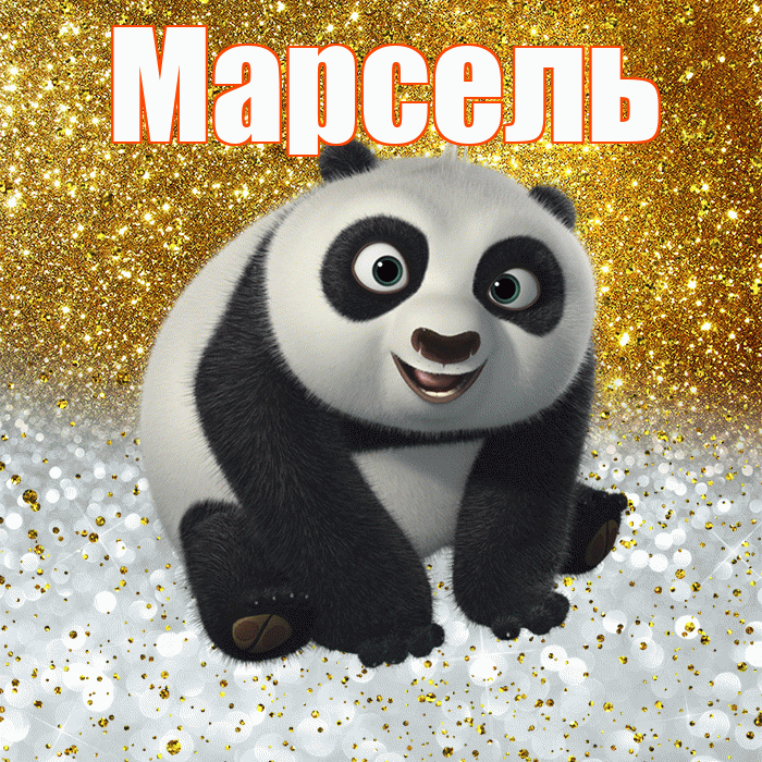 Марсель! Хорошего настроения! Красивая открытка Марселю!