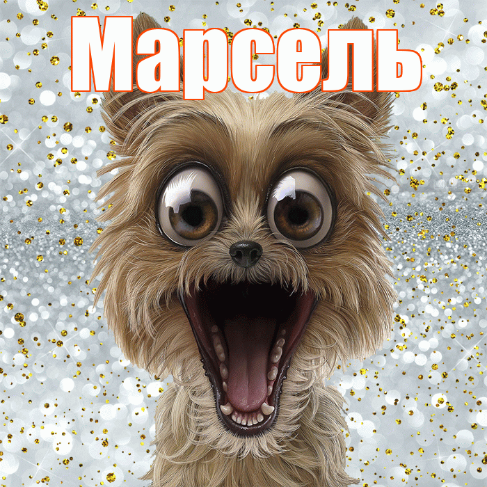 Марсель! Хорошего настроения! Красивая открытка Марселю!