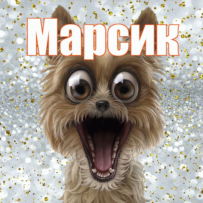Марсик! Хорошего настроения! Красивая открытка !