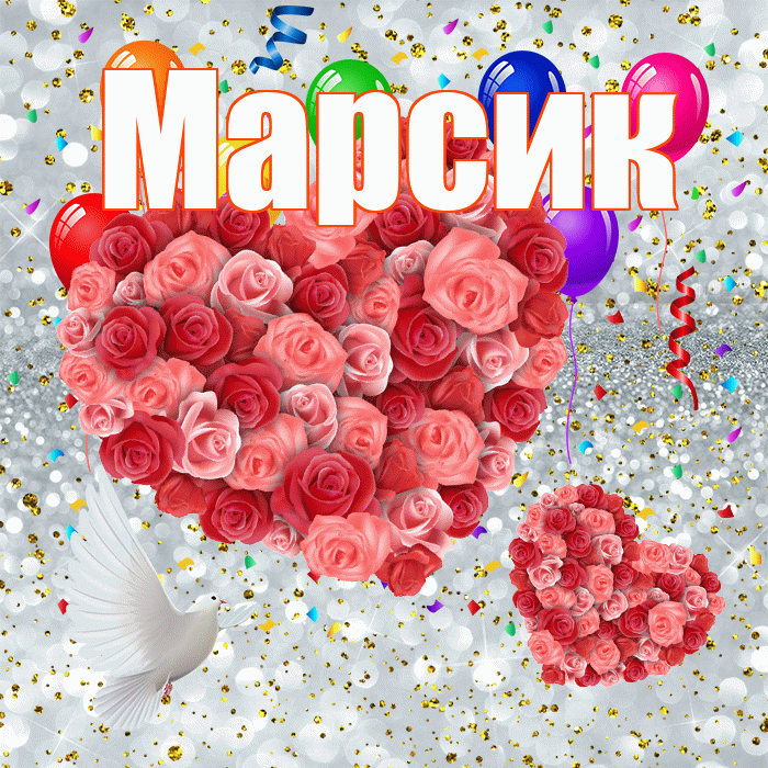 Марсик! Хорошего настроения! Красивая открытка !