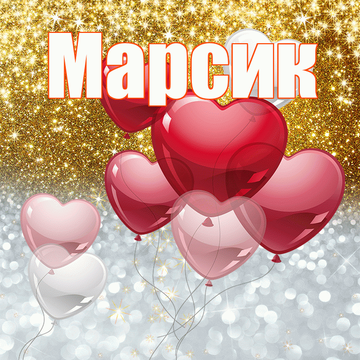 Марсик! Хорошего настроения! Красивая открытка !