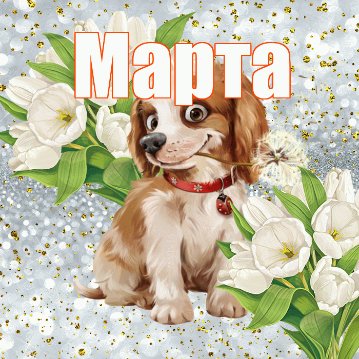Марта! Хорошего настроения! Красивая открытка Марте!