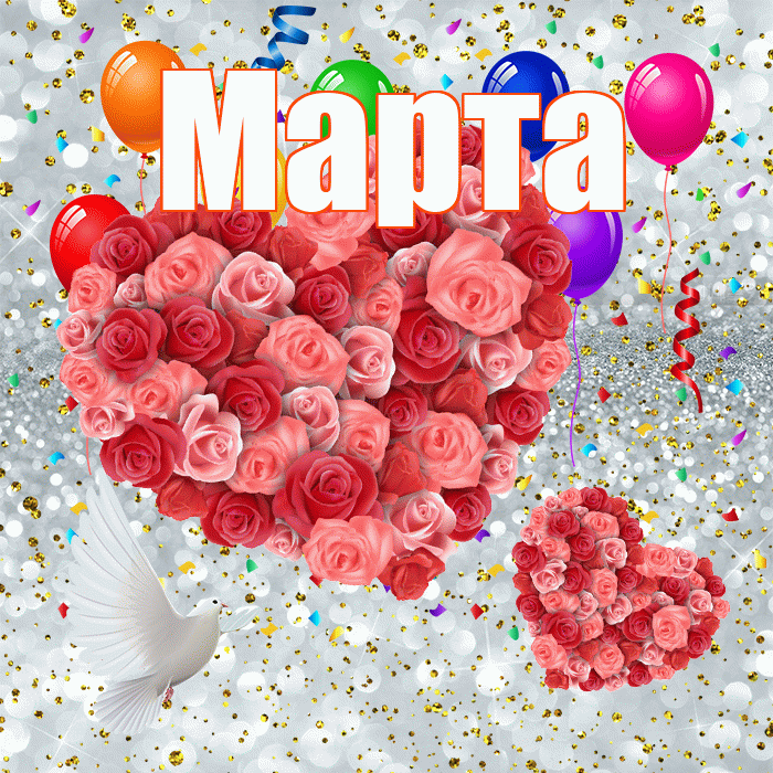 Марта! Хорошего настроения! Красивая открытка Марте!