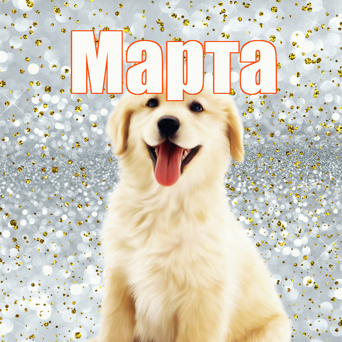 Марта! Хорошего настроения! Красивая открытка Марте!