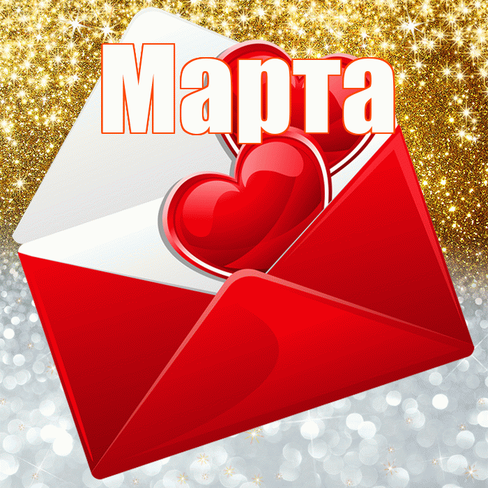 Марта! Хорошего настроения! Красивая открытка Марте!