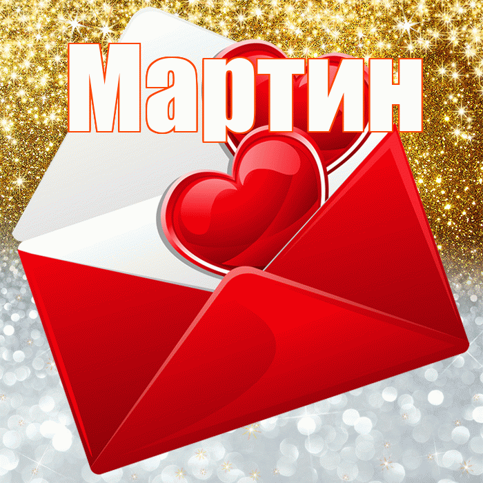 Мартин! Хорошего настроения! Красивая открытка Мартину!