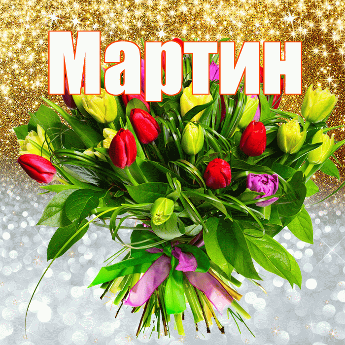 Мартин! Хорошего настроения! Красивая открытка Мартину!