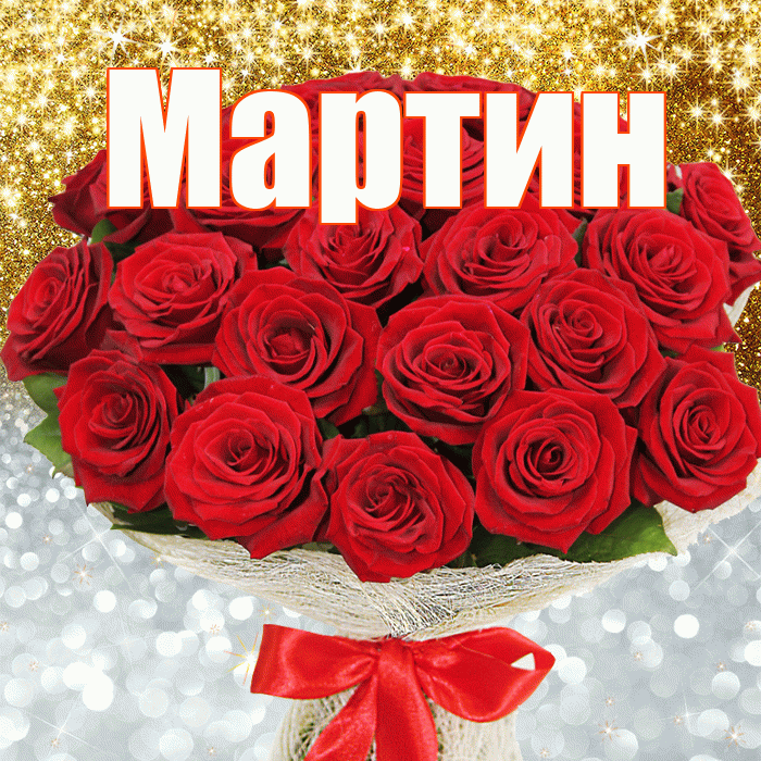 Мартин! Хорошего настроения! Красивая открытка Мартину!