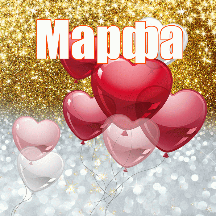 Марфа! Хорошего настроения! Красивая открытка Марфе!