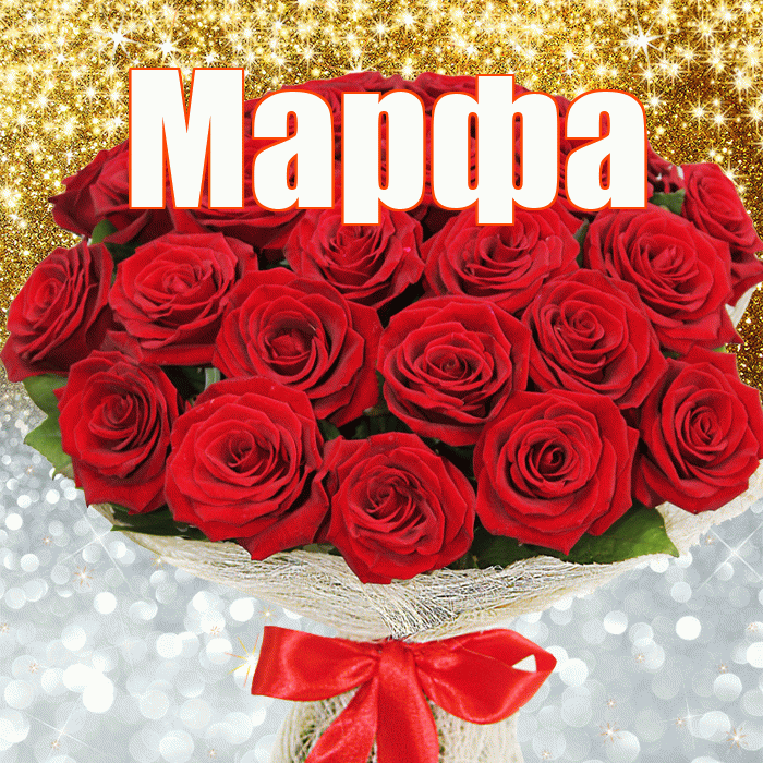Марфа! Хорошего настроения! Красивая открытка Марфе!