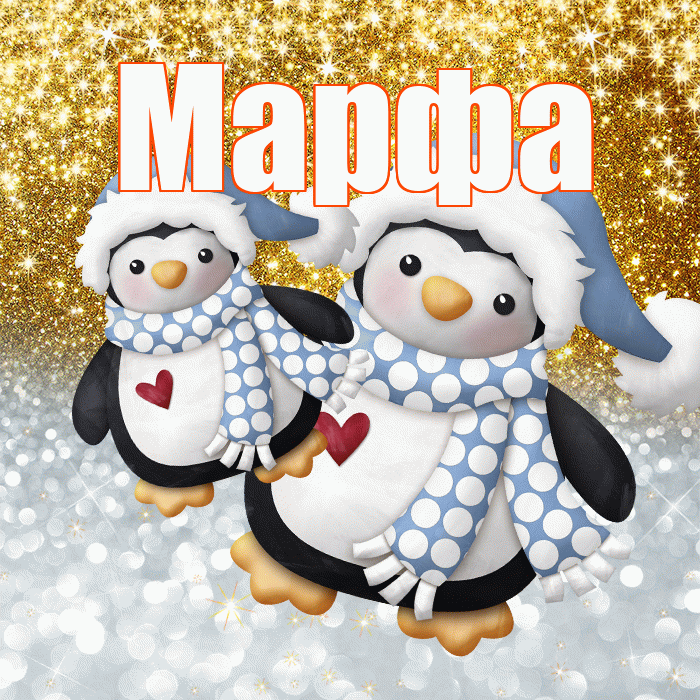 Марфа! Хорошего настроения! Красивая открытка Марфе!