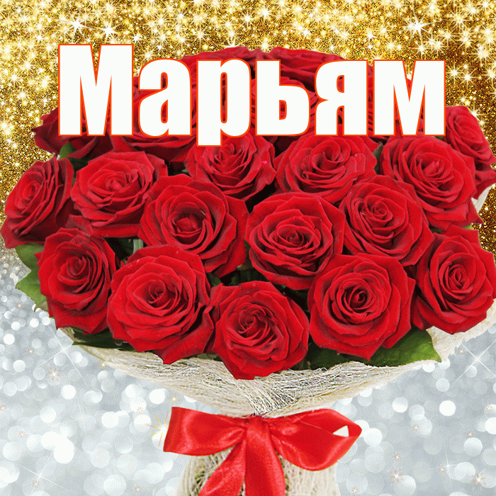 Марьям! Хорошего настроения! Красивая открытка Марьям!