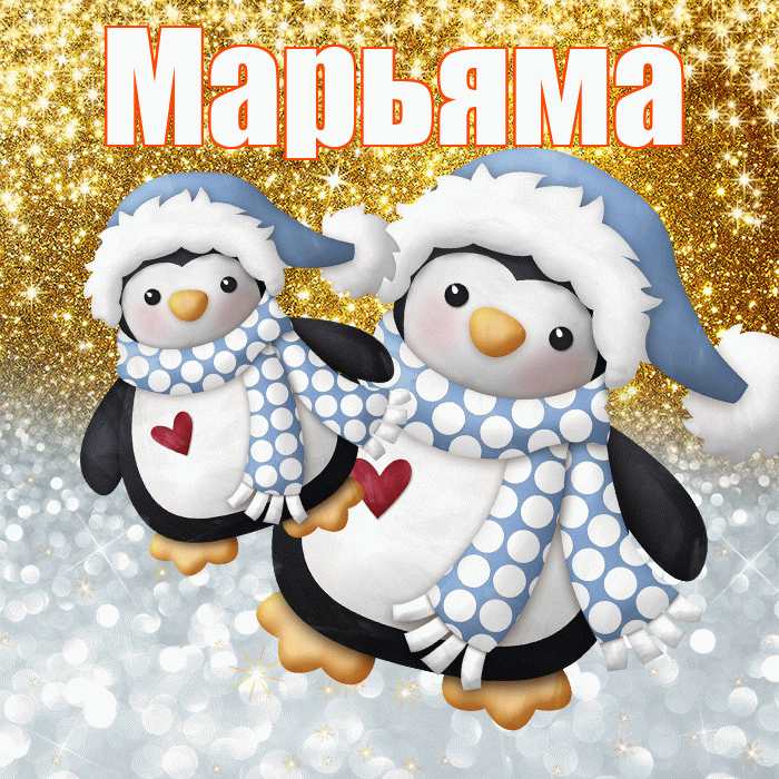 Марьяма! Хорошего настроения! Красивая открытка !