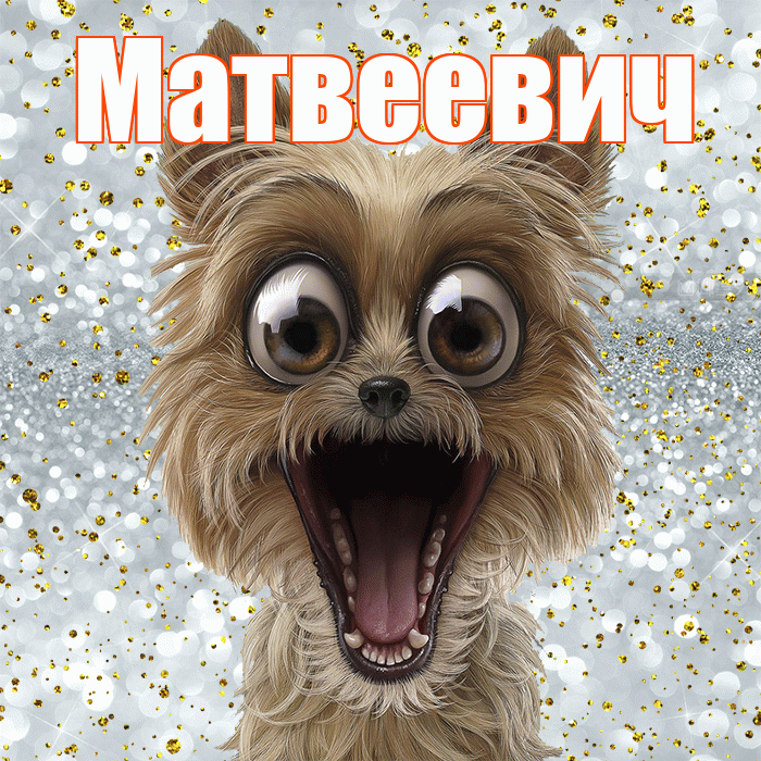Матвеевич! Хорошего настроения! Красивая открытка Матвеевичу!