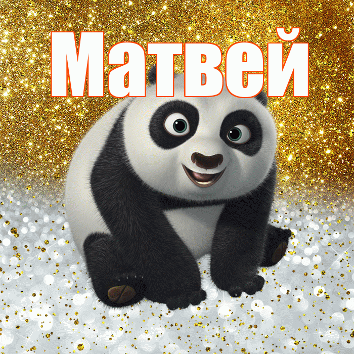 Матвей! Хорошего настроения! Красивая открытка Матвею!