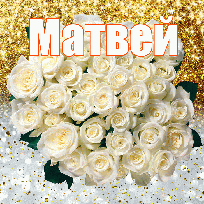 Матвей! Хорошего настроения! Красивая открытка Матвею!