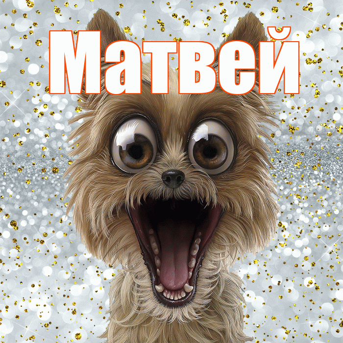 Матвей! Хорошего настроения! Красивая открытка Матвею!