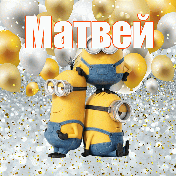 Матвей! Хорошего настроения! Красивая открытка Матвею!